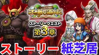 【ドラクエウォーク】オニ斬道中記3章　ストーリー紙芝居　【ドラゴンクエストウォーク】