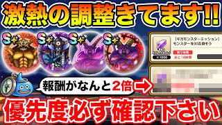 【ドラクエウォーク】(朗報)ギガモン3種復刻に激熱の調整が入りました!! 優先度必ず確認して下さい!!【DQW】