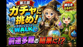 【ドラゴンクエストウォーク】第3話 ガチャに挑め！　前途多難な結果に！？【Part3】
