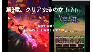 [ドラクエウォーク]まだまだ初心者第3章でつまづいた！！学ぶ、戦う、挑戦だ！！