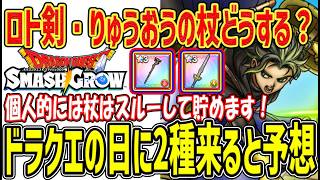 【#スマグロ】 #30 ロト剣・りゅうおう杖取るべきか？僕は杖スルーで次は◯◯と予想！ 【#ドラゴンクエストスマッシュグロウ】【#dqsg】
