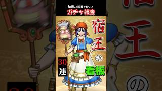宿王の看板30連　#ドラクエ #dqw #ドラクエウォーク #ドラゴンクエストウォーク