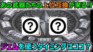 【ドラクエウォーク】#308 ジェムを使う本当のタイミングはここからです。