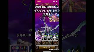 約3年前に初登場したギルギッシュを1ターン攻略！#ドラクエウォーク