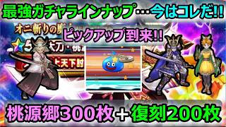 【ドラクエウォーク】#310 引きたくてもジェム引きは絶対我慢です!!