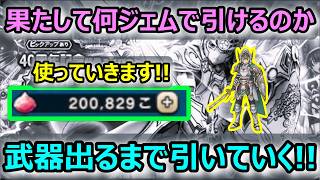 【ドラクエウォーク】#318 勝利条件は3万ジェム以内に武器を引く!!