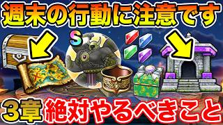 【ドラクエウォーク】週末の行動に注意して下さい!! イベント3章更新で絶対やるべきこと!!【DQW】