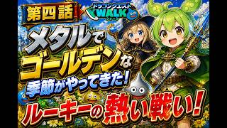 【ドラゴンクエストウォーク】第4話 メタルでゴールデンな季節がやってきた！ルーキーの熱い戦い！【ずんだもんが行く】