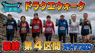 【ドラクエウォーク】最終決戦 第4区間 スライアスロン 周回雑談 【雑談】【周回】【攻略】