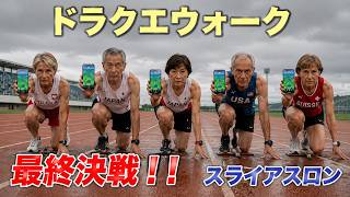 【ドラクエウォーク】スライアスロン 第4区間 周回雑談 【雑談】【周回】【攻略】