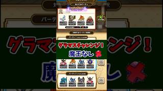 #ドラクエウォーク 魔王なし 4攻 #グラマスチャレンジ 20260505 #Shorts