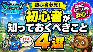 【ドラクエウォーク】初心者必見！絶対に覚えておくべきこと4選！！