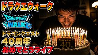 【ドラクエウォーク】おめでとう ドラゴンクエスト40周年 ドラクエの日ライブ 周回雑談 【雑談】【周回】【攻略】