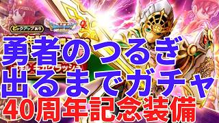 【ドラクエウォーク】出るまでジェムガチャ　40周年記念装備ふくびき　勇者のつるぎガチャ【ドラゴンクエストウォーク】