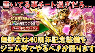 【ドラクエウォーク】無課金プレイヤーは 40周年記念装備 にジェム等を使うべきか語ります【ドラゴンクエストウォーク】