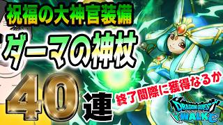 【ドラクエウォーク】最後の補助券勝負!!祝福の大神官装備40連で絶対欲しいダーマの神杖を無課金勇者は手にすることが出来るか!?フォズは来るのか!?