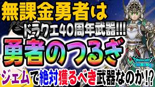 【ドラクエウォーク】衝撃の性能!!周年を上回る火力が!?無課金勇者は40周年記念ガチャ勇者のつるぎにジェム投入し全力で獲得するべきなのか!?
