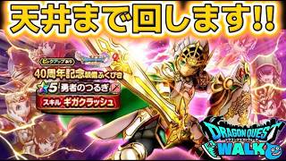 【ドラクエウォーク】40周年記念装備ふくびき！