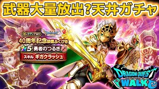 【ドラクエウォーク】40周年記念装備ふくびき！