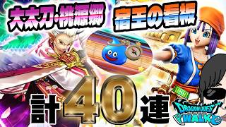 【ドラクエウォーク】スラミチからのキセキがッ!?オニ斬りの魔人装備&若き宿王リッカ装備他計40連で無課金勇者はＰＵ武器を獲得できたのか!?