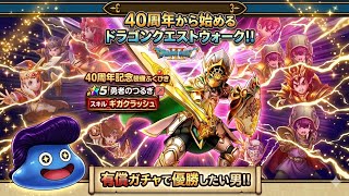 ドラクエ40周年から1から始めるドラクエウォーク ドラクエウォークを始めたので有償ガチャ引きます!【ドラクエウォーク】【ドラゴンクエストウォーク】