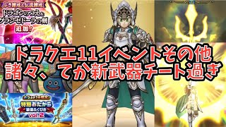 【ドラクエウォーク】新武器チートすぎだろ!!! ドラクエの日40周年ドラクエ11イベントその他諸々クソやべぇ【ドラゴンクエストウォーク】