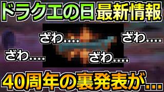 【ドラクエウォーク】ドラクエの日＆ドラクエ40周年についてのコソ発言があったらしいｗ気になるドラクエ12＆ウォークへの影響は？