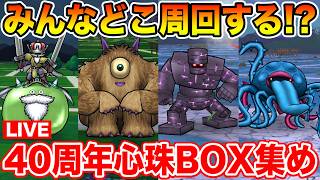 【ドラクエウォーク】40周年心珠BOX乱獲開始!! みんなはどのクエストを周回する!?【DQW】