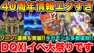 【ドラクエウォーク】これはもう絶対やるべき!! 40周年情報がヤバすぎた…DQⅪイベお祭りが始まるぞ!!【DQW】