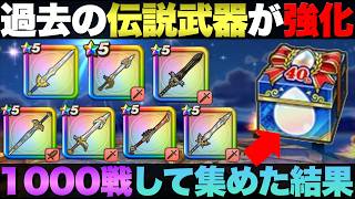 【ドラクエウォーク】40周年SP心珠のドロップ率は？
