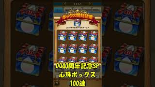 【ドラクエウォーク】40周年SP心珠ボックス100連した結果がヤバいww