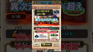 ドロップ率50%を狙える神地図？#ドラクエウォーク #神地図 #宝の地図