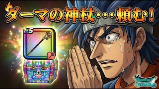 【ドラクエウォーク】ダーマの神杖ガチャ50連 イベント確認めったに枠狙い【ガチャ】【初心者】【攻略】【DQW】