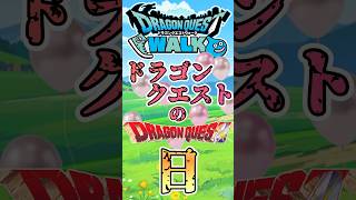 【ドラクエウォーク】ドラクエの日は5月27日 #dqw #ドラクエ #ドラクエウォーク