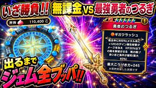 【ドラクエウォーク】いざ勝負！！無課金ｖｓ最強勇者のつるぎガチャ出るまでジェム全ブッパ！！＆激熱の星5武器確定ガチャ【6.5周年～Reゼロから始めるドラクエウォーク】