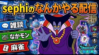 【ドラクエウォーク】第6回セフィラジオゲストはドラさん【なかもん】