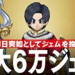 ドラクエウォーク 最終日直前!! 真竜槍・オチェアーノに最大6万ジェム投入ガチャ DQウォーク