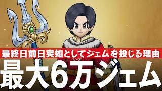 ドラクエウォーク 最終日直前!! 真竜槍・オチェアーノに最大6万ジェム投入ガチャ DQウォーク