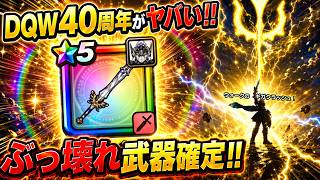 【ドラクエウォーク】ドラクエ40周年がやばすぎる!!勇者のつるぎぶっ壊れ武器が来るぞ!!【6.5周年~Reゼロから始めるドラクエウォーク】