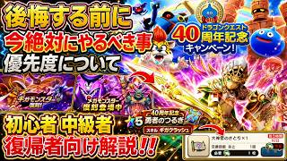 【ドラクエウォーク】初心者 中級者 復帰者向け解説！！今絶対やるべき事優先度について【6.5周年～Reゼロから始めるドラクエウォーク】