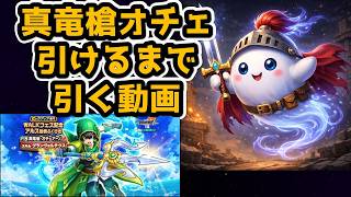 【ドラクエウォーク】6万ジェム覚悟で真竜槍オチェアーノ引いた結果は！？