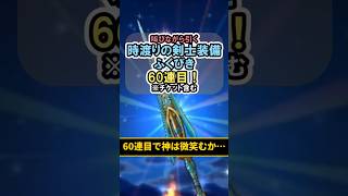 【ドラクエウォーク/ガチャ】時渡りの剣士装備ふくびき60連目…神は微笑むか。【DQWalk/クロノスソード】#shorts #ドラクエウォーク #6