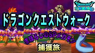 【ドラクエウォーク#61-2】まぼろしSPメガモン乱獲旅①