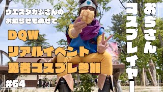 #64 ドラクエウォークイベントにコスプレ参加！勇者おぢさんの大冒険