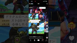 スト6マリーザとドラクエのヘルガイオン#ドラクエウォーク#ストリートファイター6
