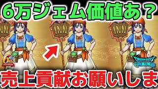 【ドラクエウォーク】宿王の看板は流されて引くと後悔します！ただ余裕ある方はダーマの神杖ならギリ6万ジェム価値あります！！【DQウォーク】リッカの宿屋　ラーミアの鞭　ロトの竜剣
