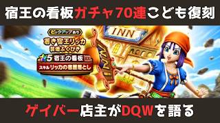 【ゲイバー店主が】ガチャ70連／宿王の看板／こどもの日復刻【ドラクエウォークを語る】