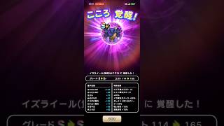 #786【ドラクエウォーク】イズライールのこころ覚醒しました😊