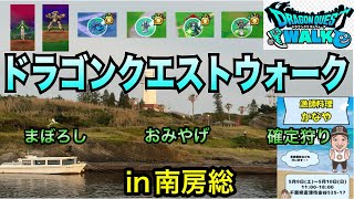 【ドラクエウォーク#79-3】おみやげ/確定/まぼろしin南房総