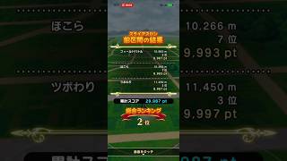#792【ドラクエウォーク】スライアスロンは総合2位と好スタートを切りました😊